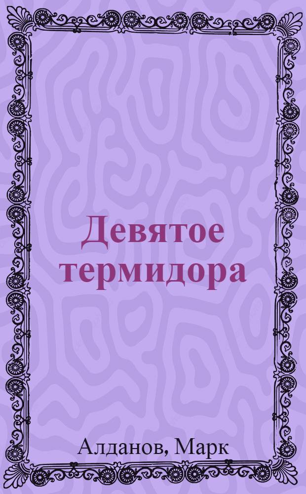 Девятое термидора : Роман