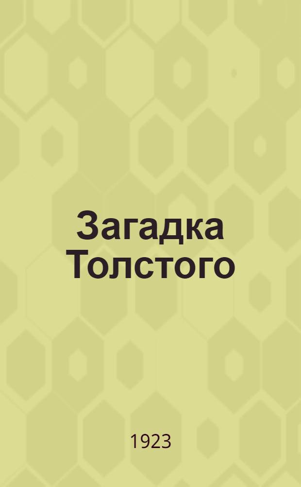 Загадка Толстого