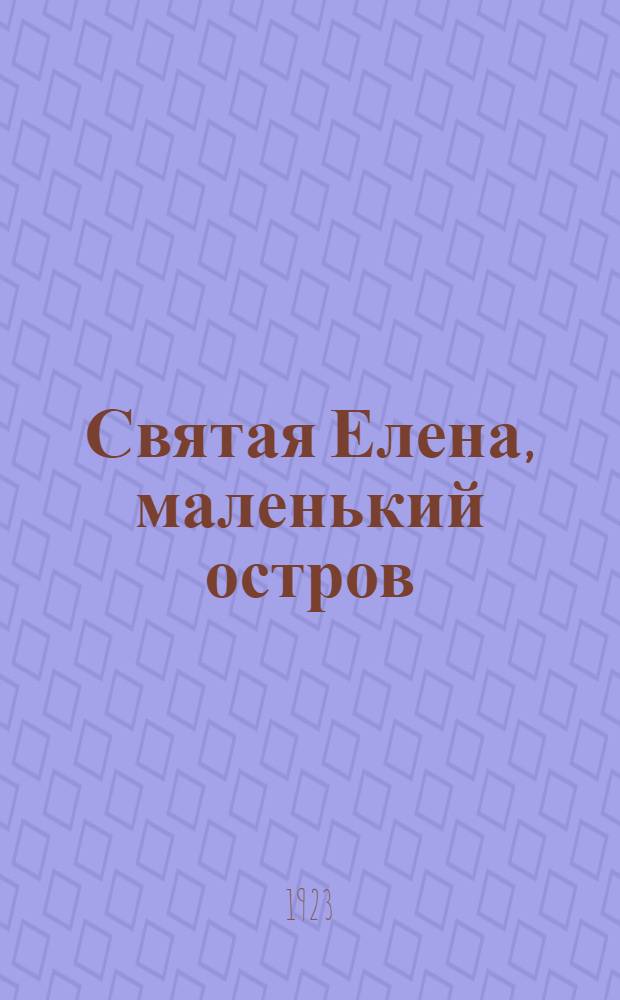 Святая Елена, маленький остров : Наполеон Бонапарт на острове св. Елены