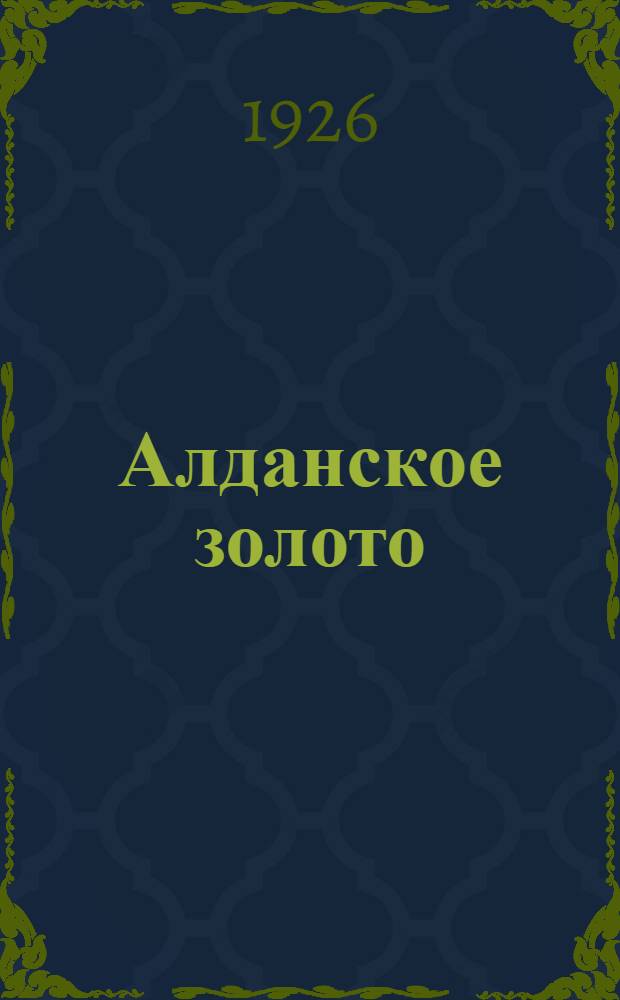 Алданское золото : Сб. ст.