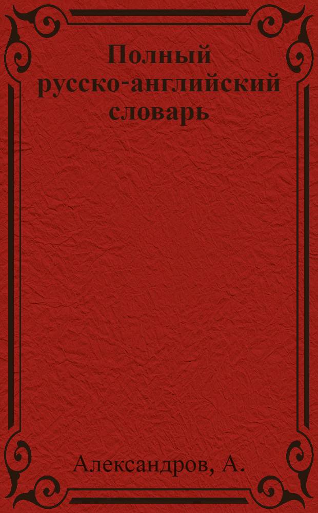 Полный русско-английский словарь