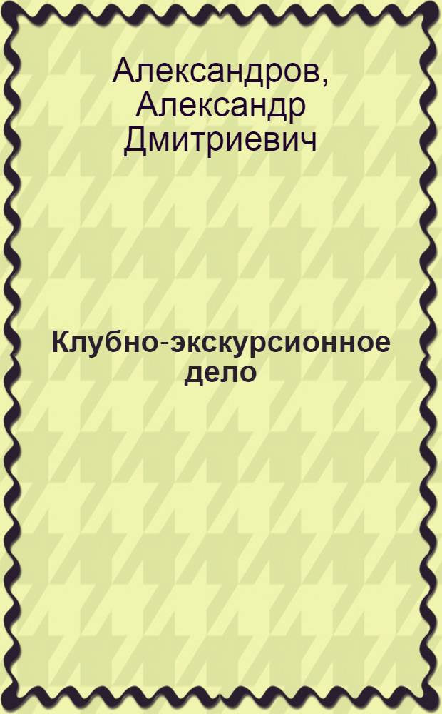 Клубно-экскурсионное дело : Систем. указ. лит., вышедшей за годы революции