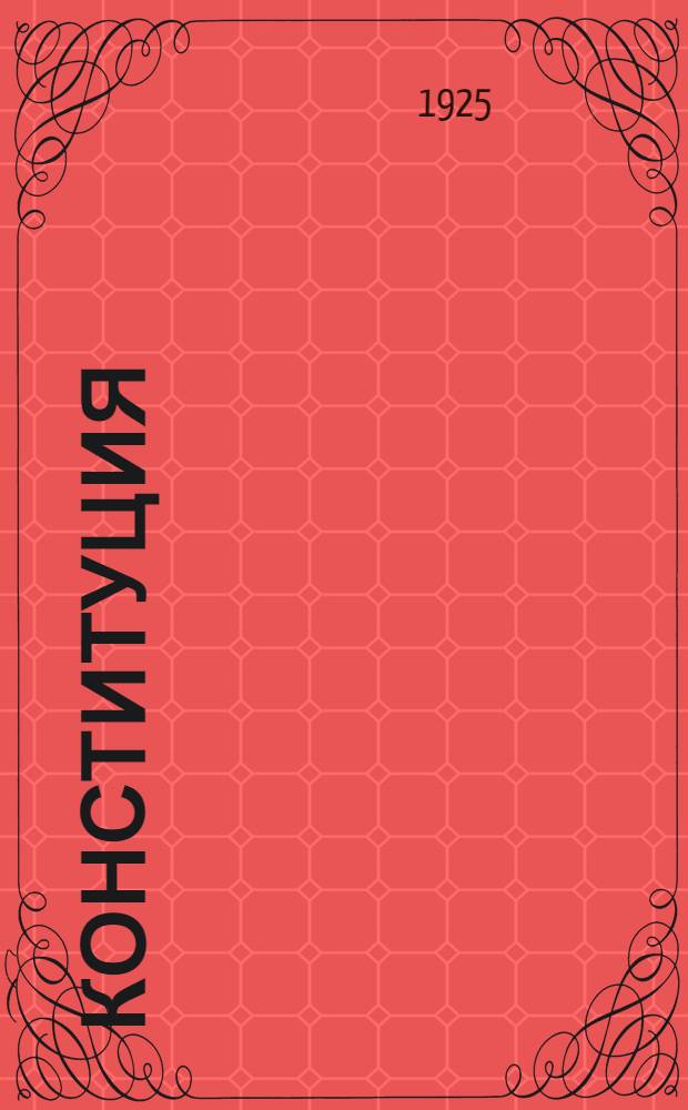 Конституция : Материалы с метод. указаниями для работы по лаб.-исслед. методу