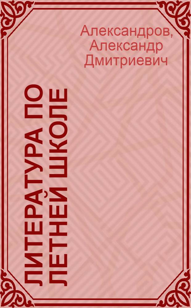 Литература по летней школе : Указ. кн., вышедших за годы революции