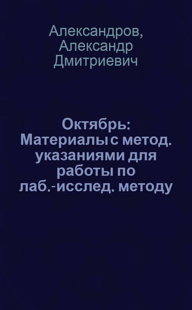 Октябрь : Материалы с метод. указаниями для работы по лаб.-исслед. методу