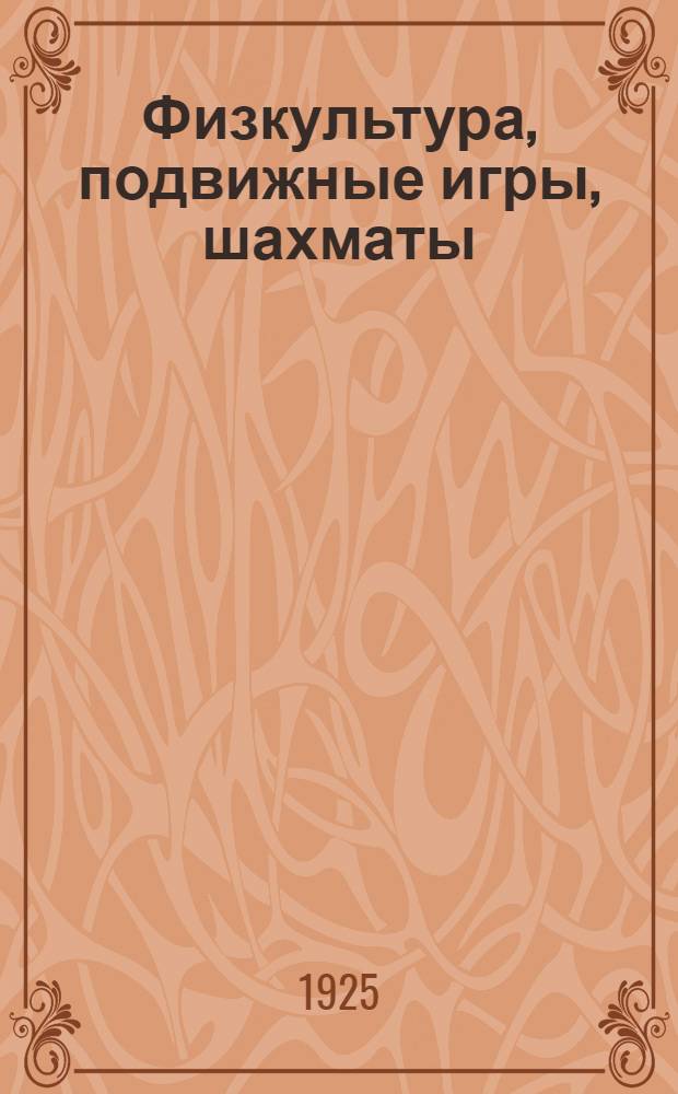 Физкультура, подвижные игры, шахматы : Систем. указ. лит., вышедшей за годы революции
