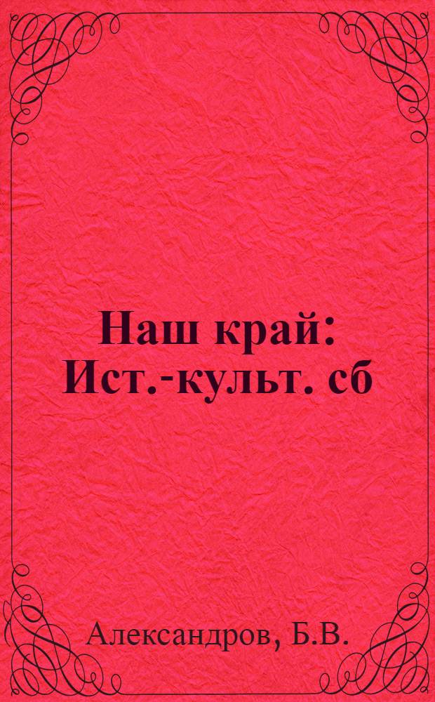 Наш край : Ист.-культ. сб