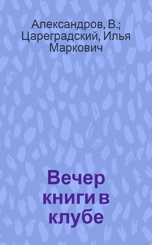 Вечер книги в клубе