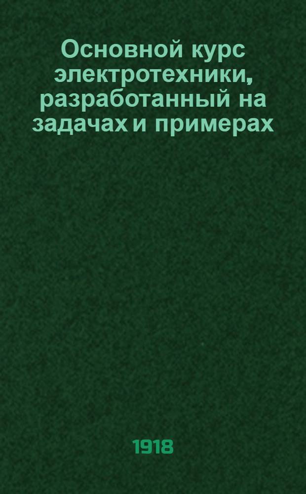Основной курс электротехники, разработанный на задачах и примерах : Рук. для техн. шк. и самостоят. изучения