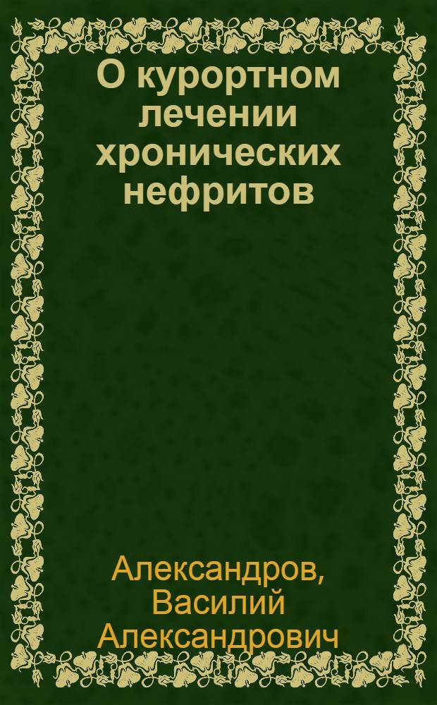 О курортном лечении хронических нефритов