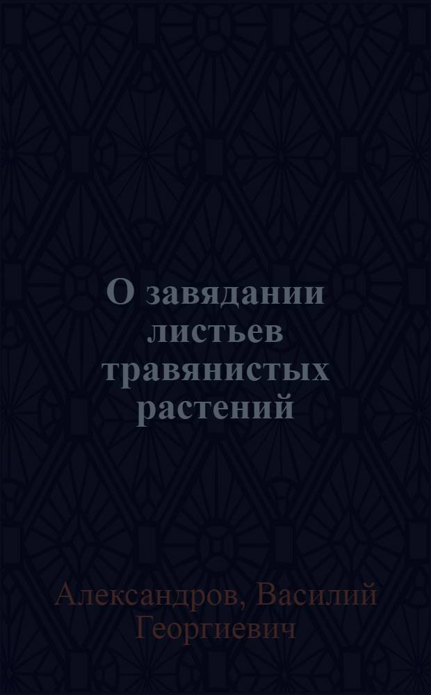 О завядании листьев травянистых растений