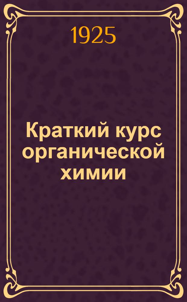 Краткий курс органической химии
