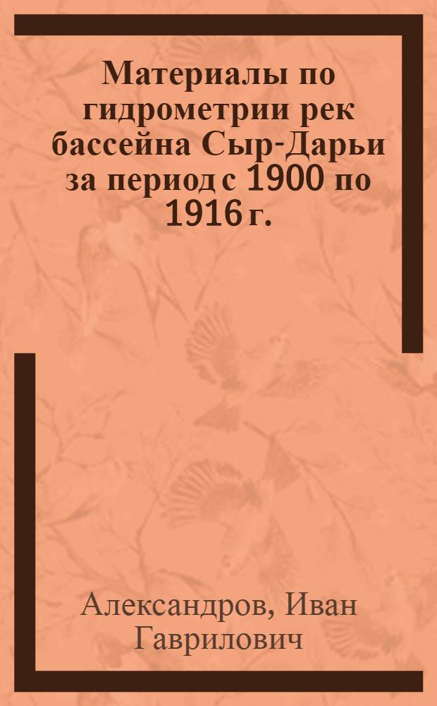 Материалы по гидрометрии рек бассейна Сыр-Дарьи за период с 1900 по 1916 г. : Табл