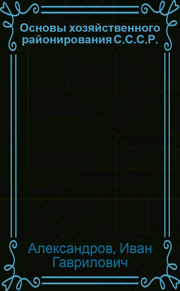 Основы хозяйственного районирования С.С.С.Р.