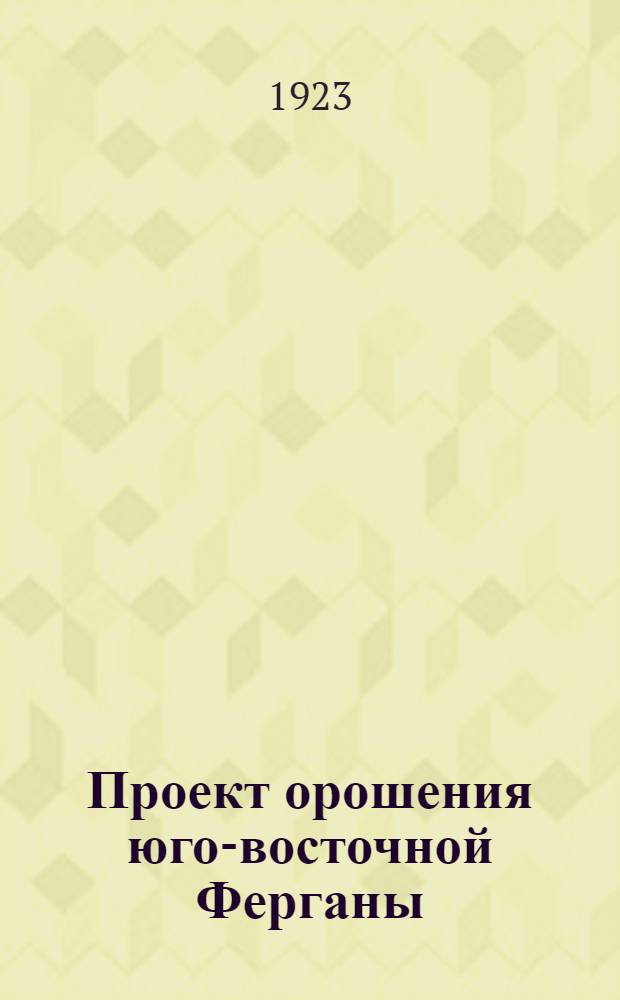 Проект орошения юго-восточной Ферганы : (Общ. схема)
