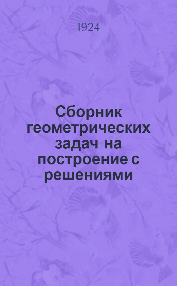 Сборник геометрических задач на построение с решениями