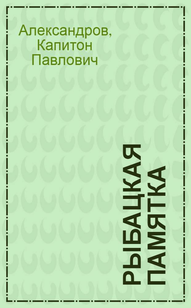 Рыбацкая памятка