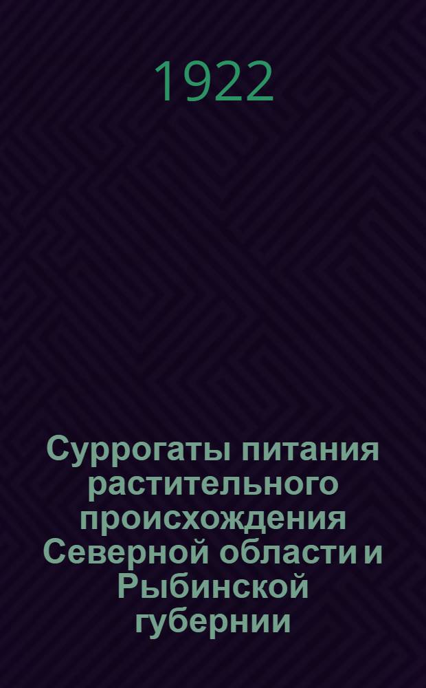 Суррогаты питания растительного происхождения Северной области и Рыбинской губернии