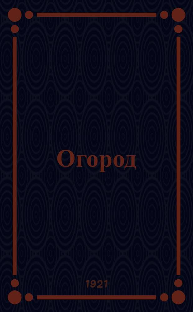 Огород