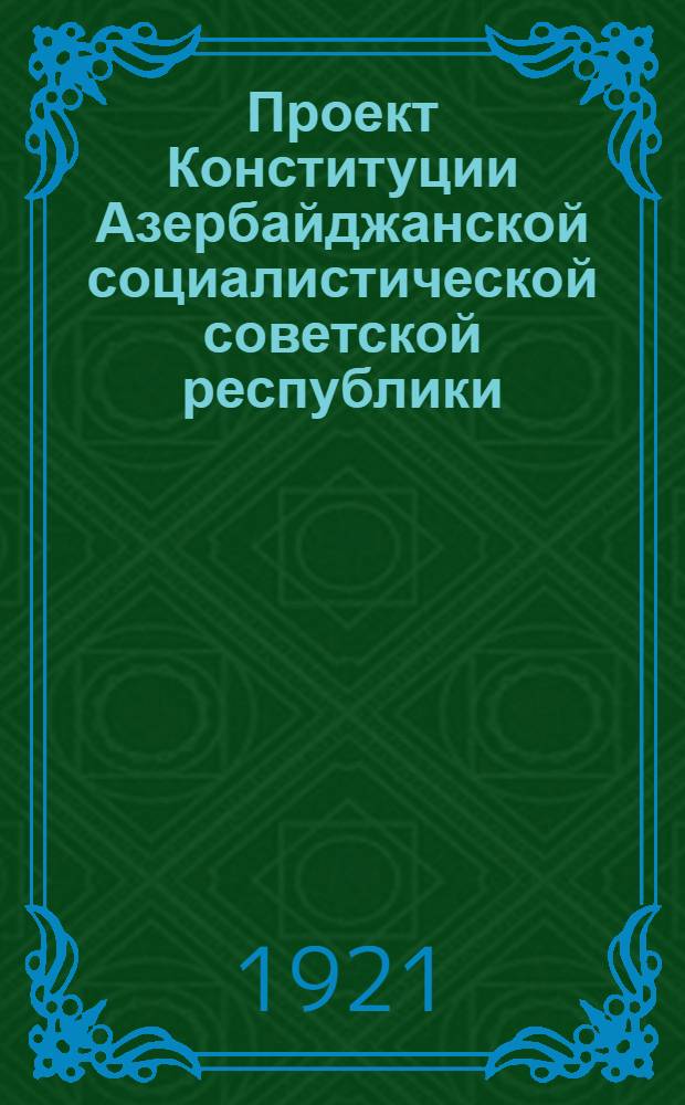 Проект Конституции Азербайджанской социалистической советской республики