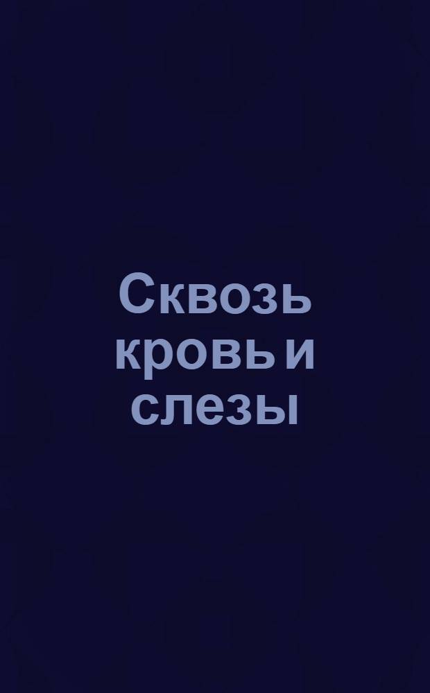 Сквозь кровь и слезы : Сенсац. роман [графа Ай-Тодорова]. Вып.1