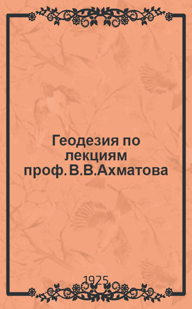 Геодезия по лекциям проф. В.В.Ахматова
