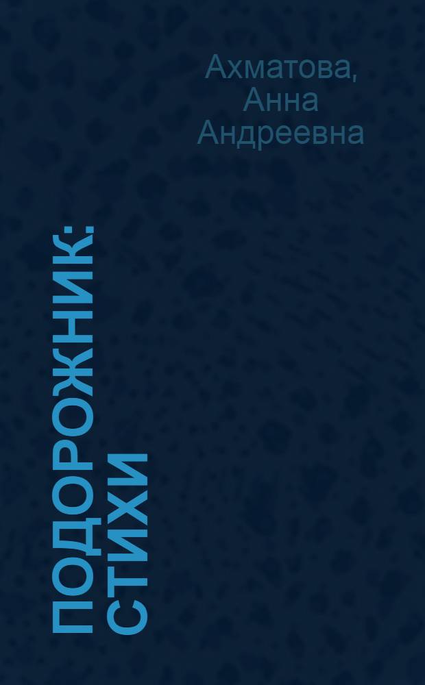 Подорожник : Стихи