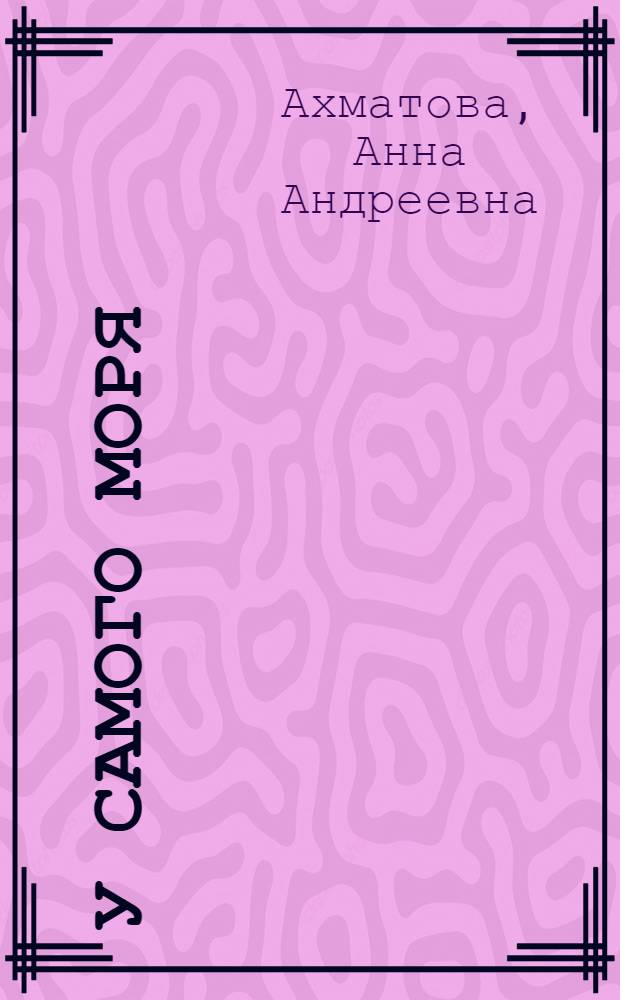 У самого моря : Поэма