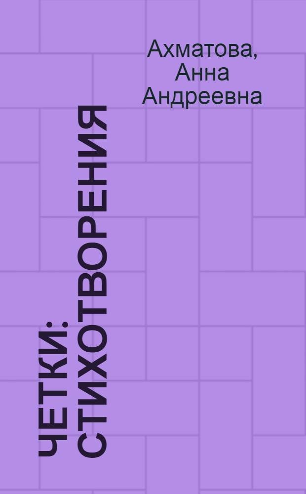 Четки : Стихотворения : Кн.1