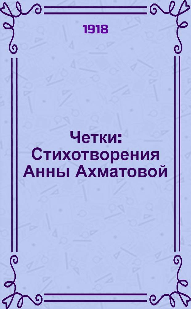 Четки : Стихотворения Анны Ахматовой