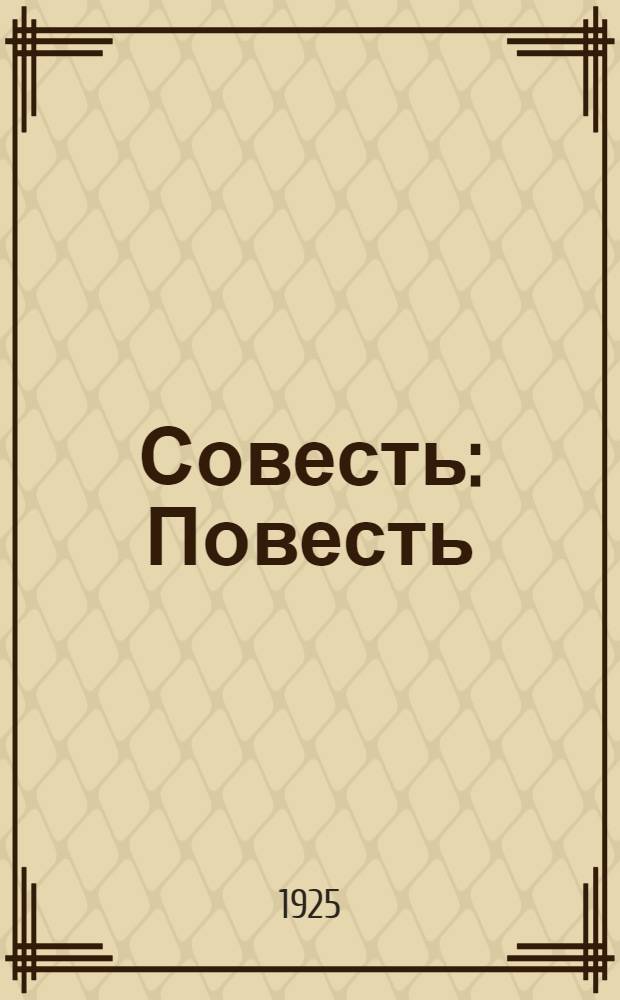 Совесть : Повесть