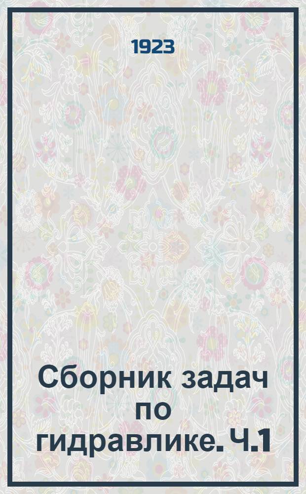 Сборник задач по гидравлике. Ч.1 : Общая гидравлика