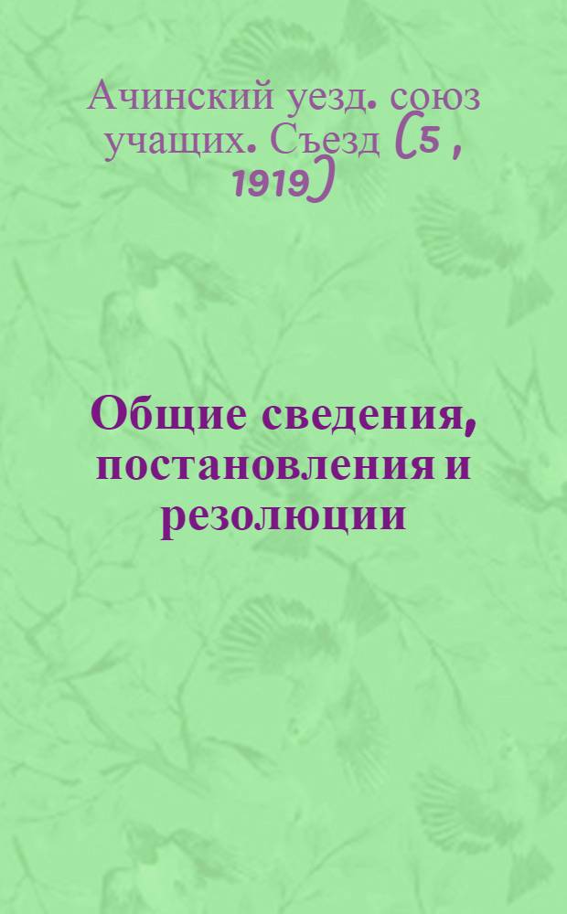 Общие сведения, постановления и резолюции