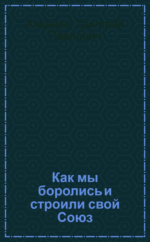 Как мы боролись и строили свой Союз : Материалы для истории Всерос. союза рабочих вод. транспорта