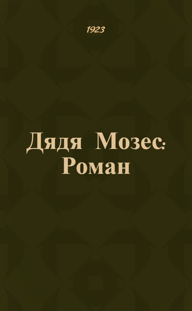 Дядя Мозес : Роман