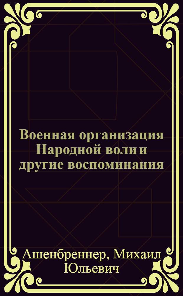Военная организация Народной воли и другие воспоминания : (1860-1904 г.г.)