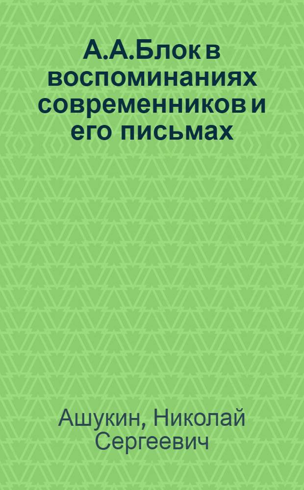 А.А.Блок в воспоминаниях современников и его письмах