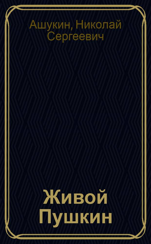 Живой Пушкин