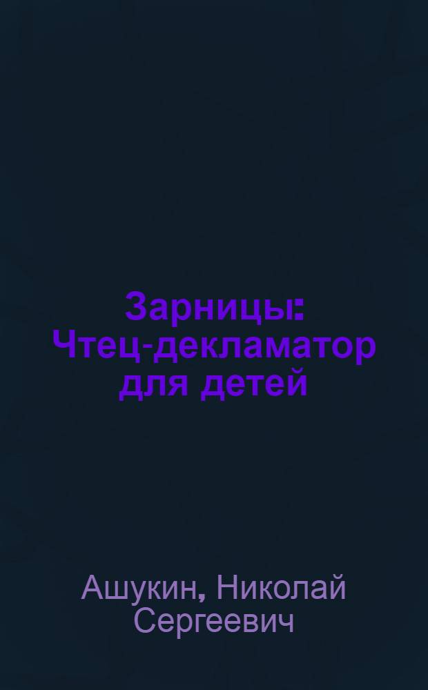 Зарницы : Чтец-декламатор для детей