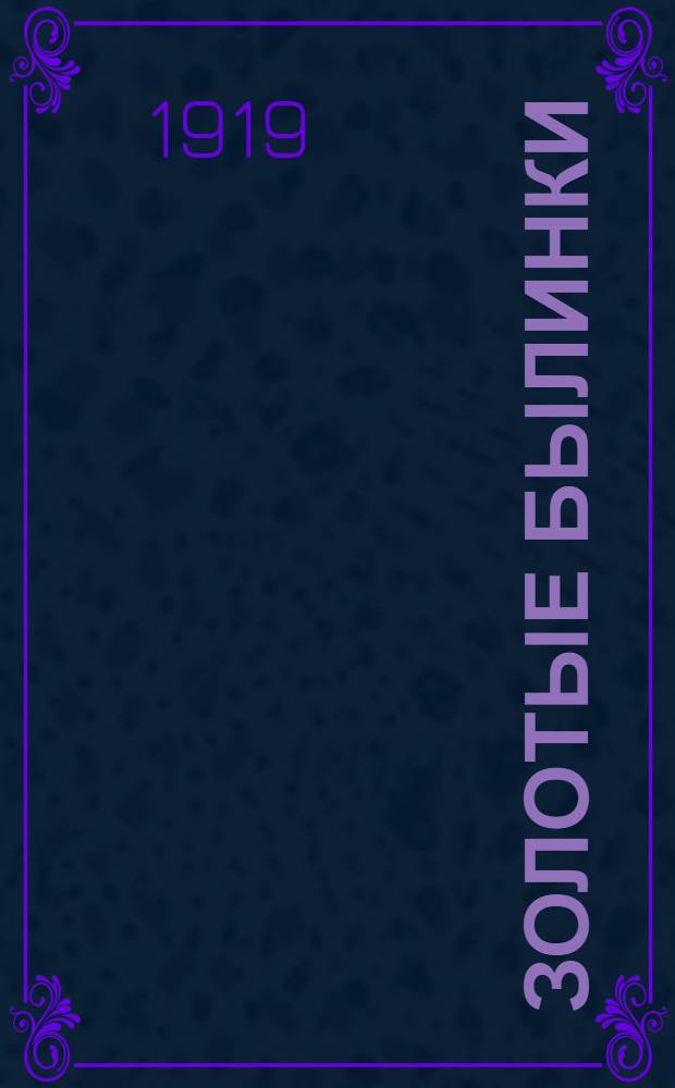 Золотые былинки : Стихи для детей