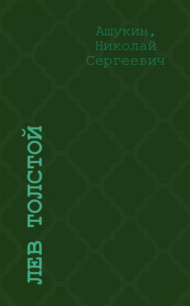 Лев Толстой : Лит. экскурсии: Толст. музей в Москве. Дом Л.Н.Толстого в Москве. Ясная Поляна