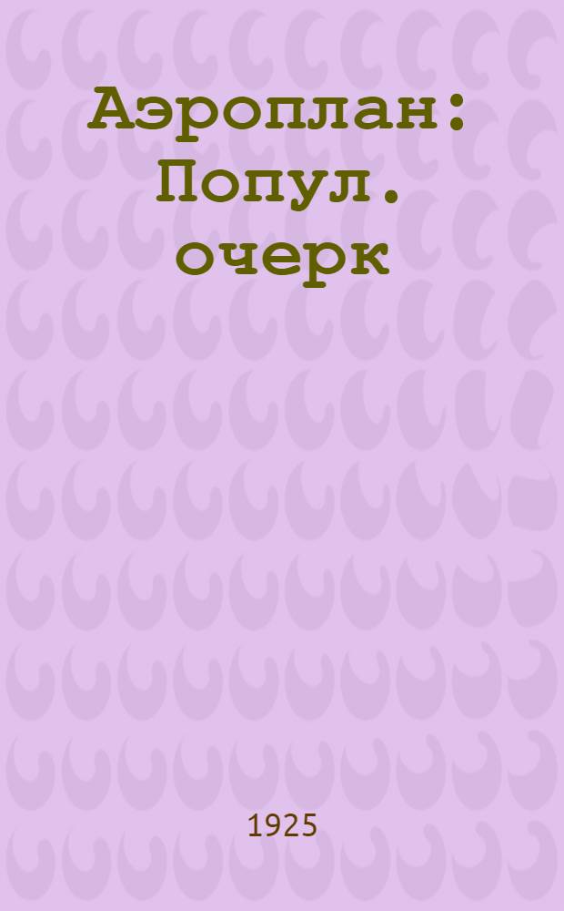 Аэроплан : Попул. очерк