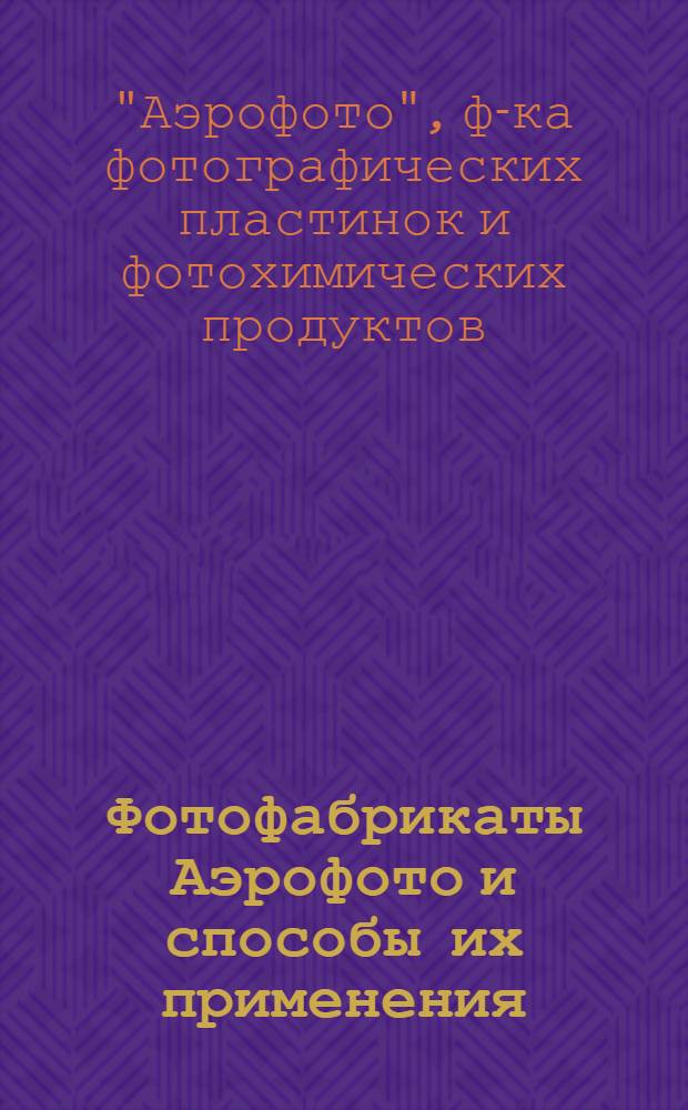 Фотофабрикаты Аэрофото и способы их применения
