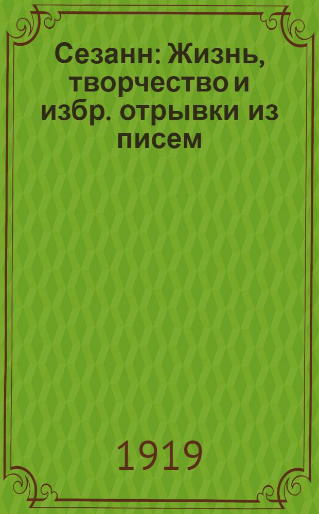 Сезанн : Жизнь, творчество и избр. отрывки из писем