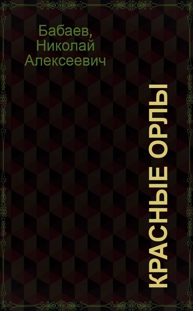 Красные орлы : Рассказ из боевой жизни летчиков