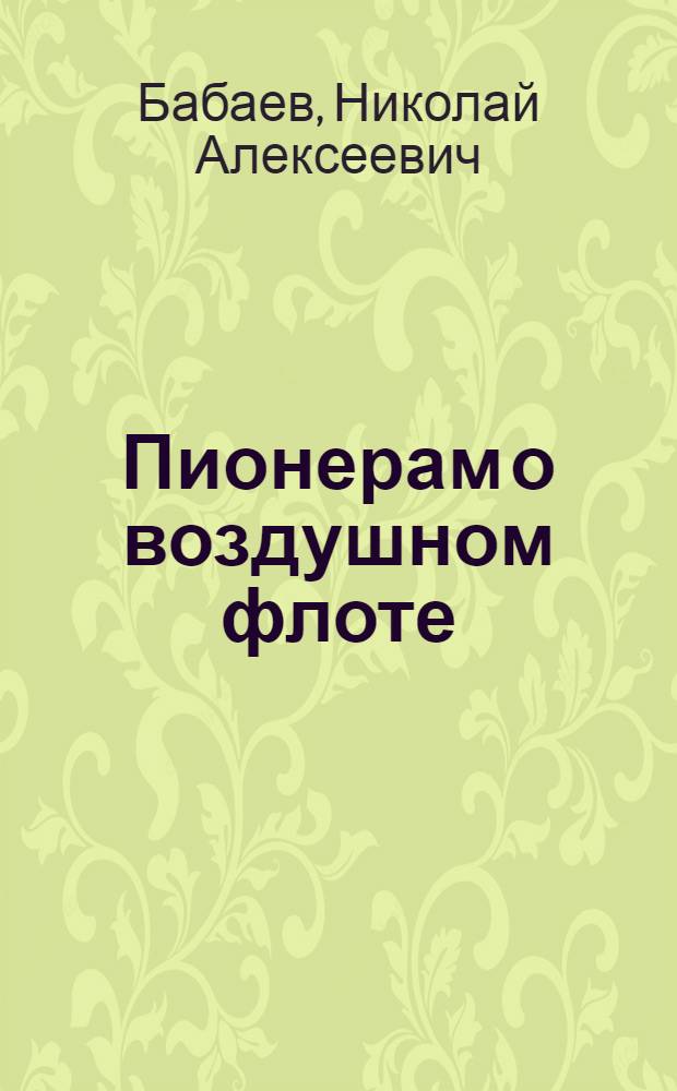 Пионерам о воздушном флоте
