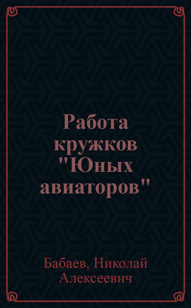 Работа кружков "Юных авиаторов" : Пособие рук
