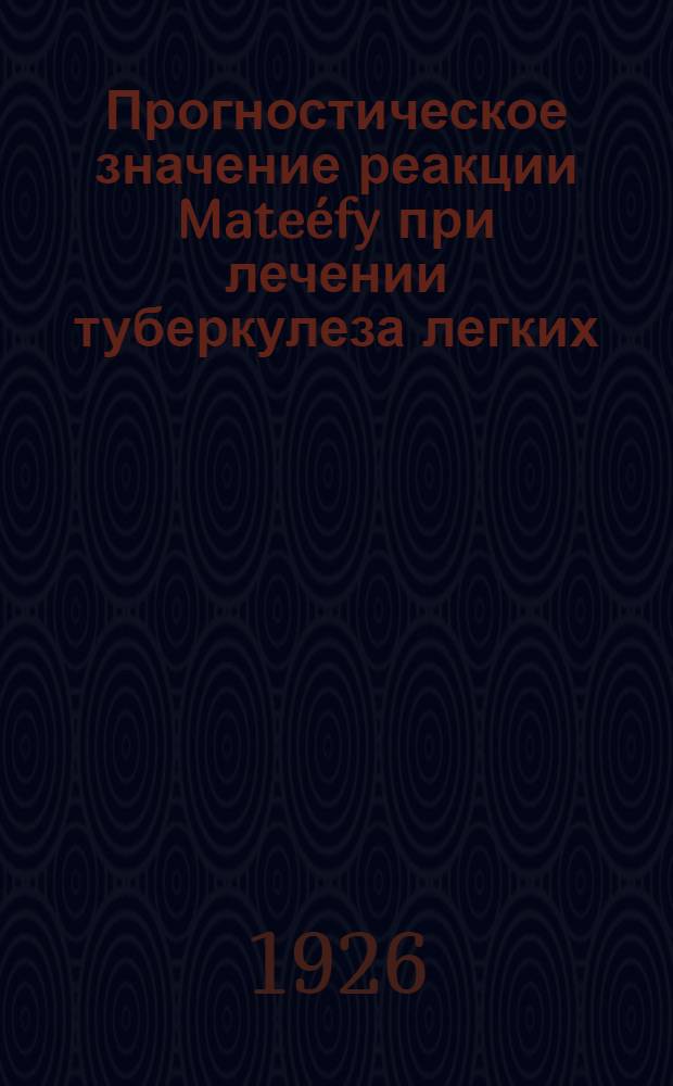Прогностическое значение реакции Mateéfy при лечении туберкулеза легких