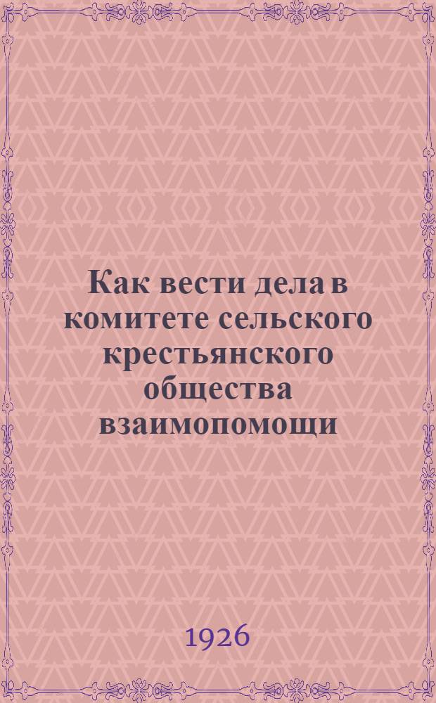Как вести дела в комитете сельского крестьянского общества взаимопомощи