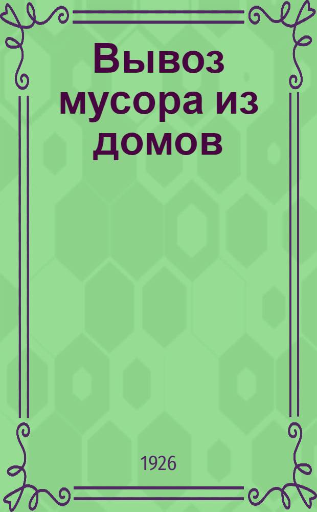 Вывоз мусора из домов